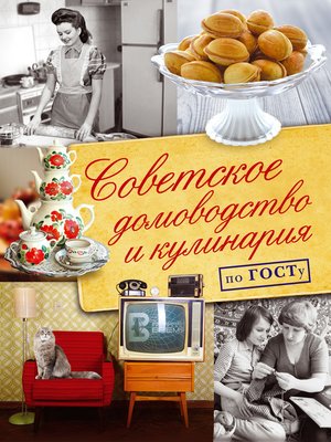cover image of Советское домоводство и кулинария по ГОСТу